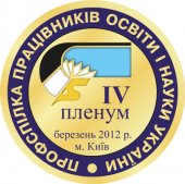 20 березня – ІV пленум ЦК Профспілки працівників освіти і науки України