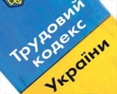 Трудовий кодекс України в новій редакції