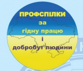 Резолюція Всеукраїнського форуму профспілок