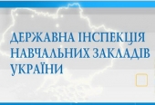 Затверджено Положення про Державну інспекцію навчальних закладів України