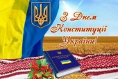 Державне свято – День Конституції України