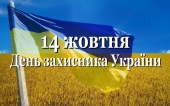 З Днем захисника України! 