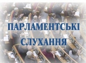 Правове забезпечення реформи освіти в Україні – парламентські слухання
