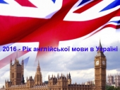2016 рік – Рік англійської мови в Україні