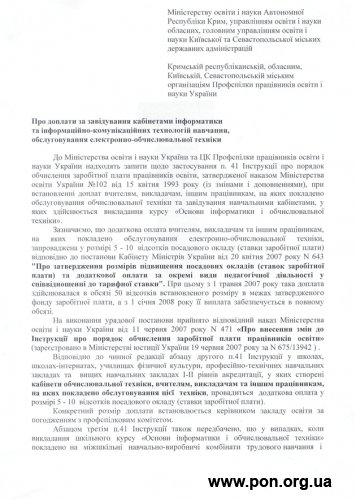 Лист Міністерства освіти і науки України та ЦК Профспілки працівників освіти і науки України