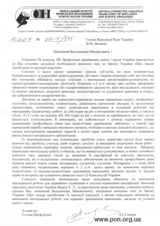 Звернення ЦК Профспілки працівників освіти і науки України