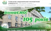 105 років флагману економічної освіти України