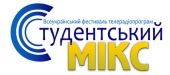 Всеукраїнський фестиваль телерадіопрограм «Студентський MIКС»