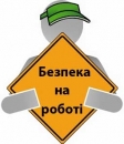 В Чернігівської області визначені найкращі навчальні заклади в сфері охорони праці