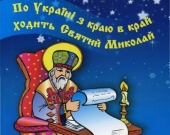 Українці відзначають День Святого Миколая