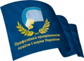 Звернення Профспілки працівників освіти і науки України  з приводу іноземної агресії