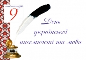 Україна відзначає день рідної мови і писемності