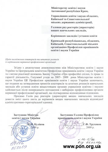 Лист Міністерства освіти і науки України та Центрального комітету Профспілки працівників освіти і науки України