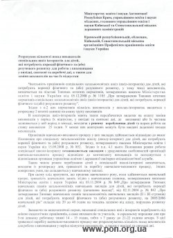 Спільний лист ЦК Профспілки працівників освіти і науки України та Міністерства освіти і науки України