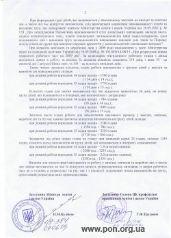 Спільний лист ЦК Профспілки працівників освіти і науки України та Міністерства освіти і науки України