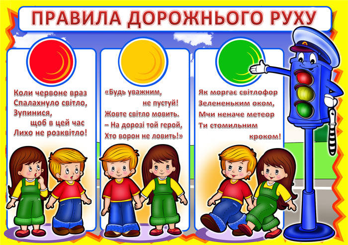 Безпека дітей дорогою до школи і додому » Профспілка працівників освіти і науки України