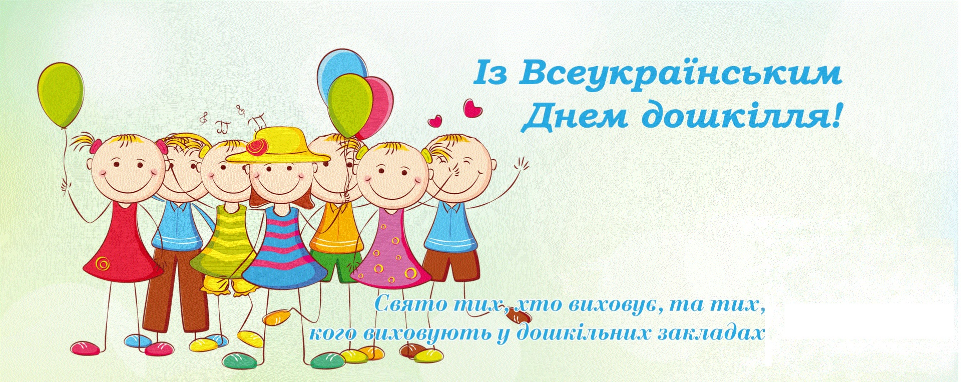 Вітаємо дошкільників з професійним святом! » Профспілка працівників освіти  і науки України