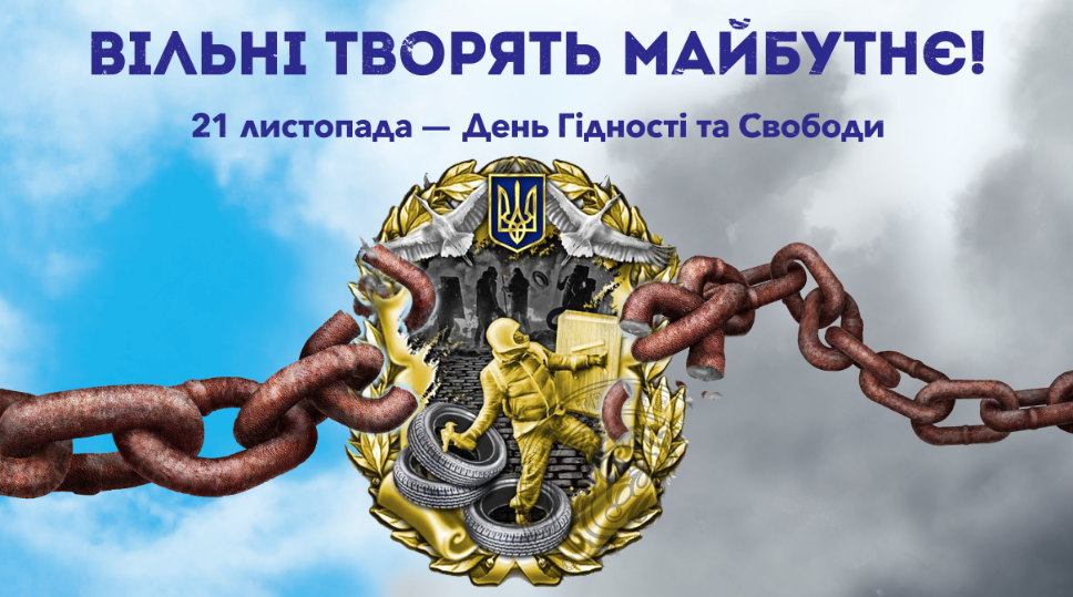 Українці вільні творити майбутнє: День Гідності та Свободи » Профспілка  працівників освіти і науки України