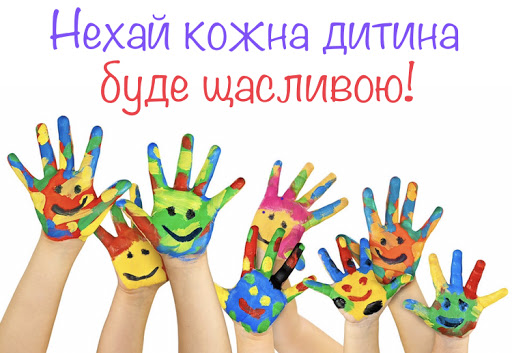 Міжнародний день захисту дітей » Профспілка працівників освіти і науки України